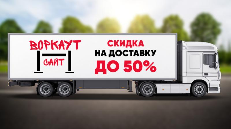 СКИДКА на ДОСТАВКУ до 50% в Тамбове СКИДКА на ДОСТАВКУ до 50% в Тамбове